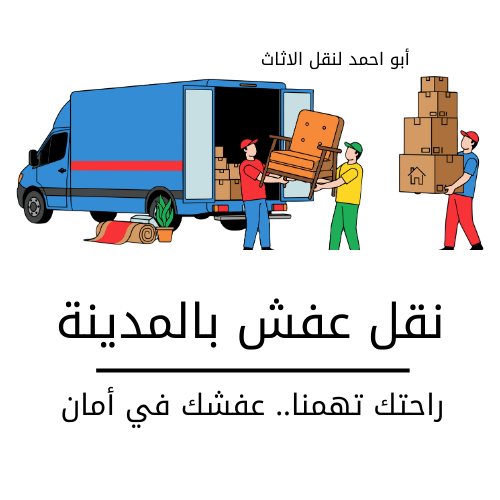 نقل عفش بالمدينة أبو احمد لنقل الاثاث